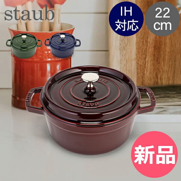 新品】 ストウブ 鍋 Staub ピコ ココット ラウンド 22cm 両手鍋 