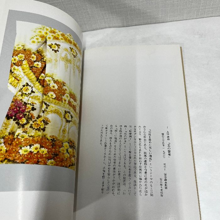 友禅 人間国宝 羽田登喜男展 石川県立美術館 図録 - メルカリ