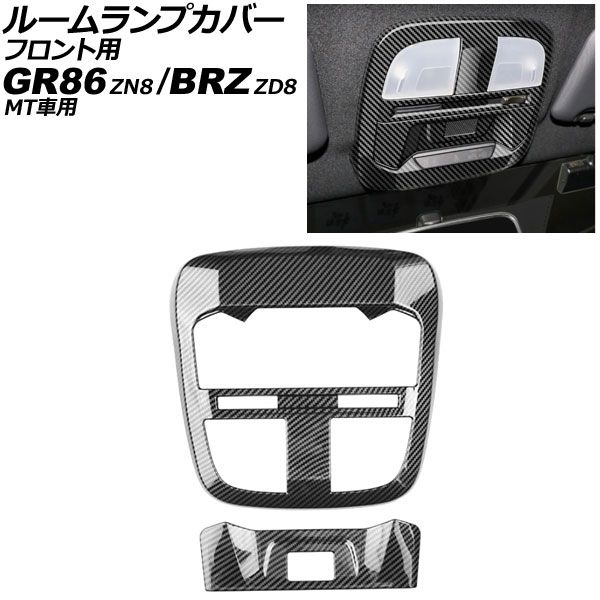 ルームランプカバー フロント用 スバル BRZ ZD8 MT車用 2021年08月～ ブラックカーボン ABS製 入数 1セット 2個 AP-IT4237-BKC