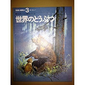 【中古】世界のどうぶつ 3—ナルディーニの動物シリーズ ヨーロッパ