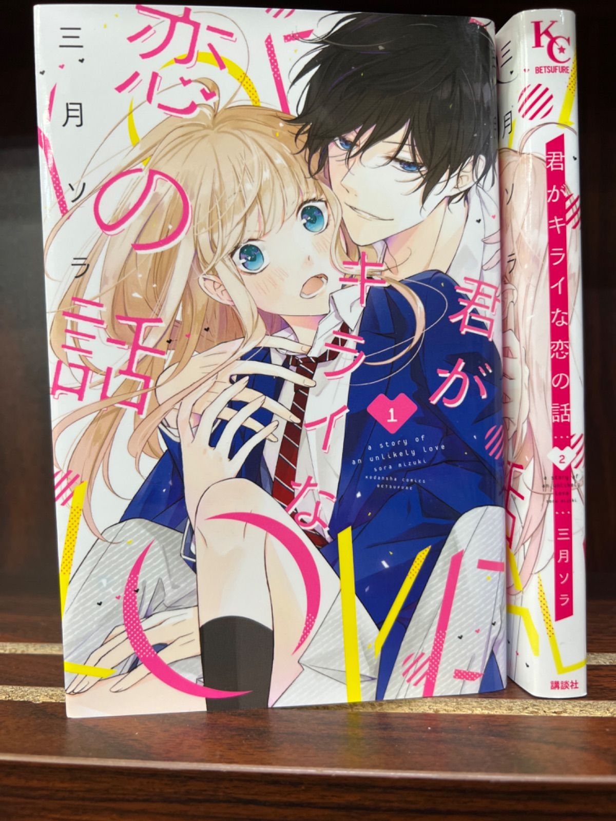 君がキライな恋の話【1〜2巻】セット た-6 な-7 - メルカリ