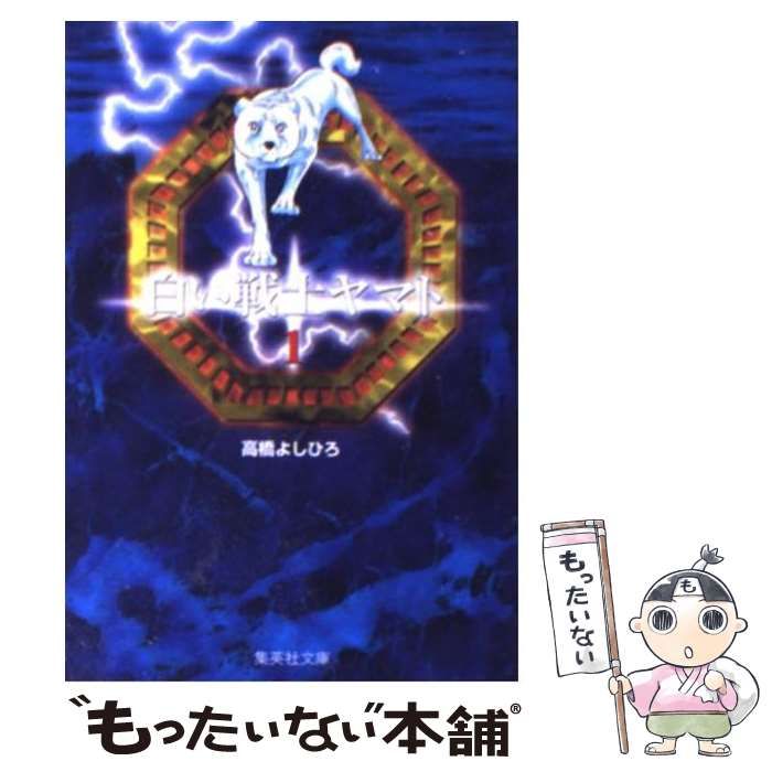中古】 白い戦士ヤマト 1 (集英社文庫) / 高橋 よしひろ / 集英社  