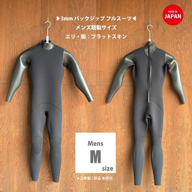 メンズM-166～168cm|55～57kg 3mmバックジップフルスーツ | メンズMサイズ 日本製|春秋用ウェットスーツ|サーフィン◆2025年製