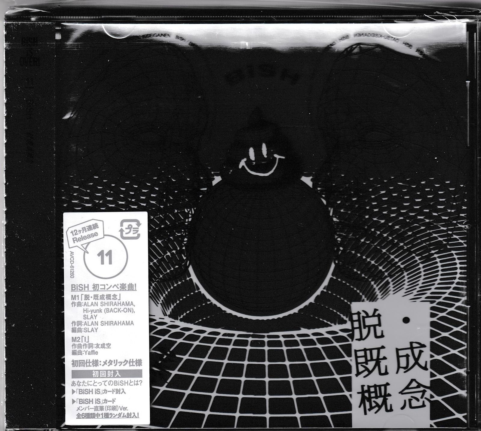 KC 3338 脱・既成概念 BiSH 未開封CD - メルカリ