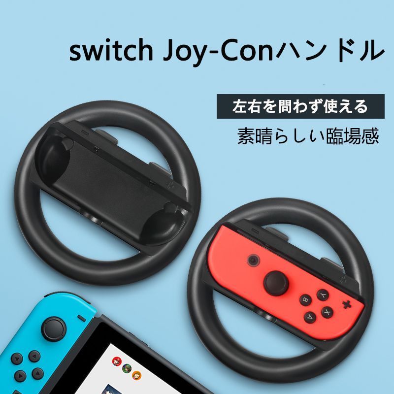 switch マリオカート Joy-Con ハンドル for ニンテンドースイッチ マリオカート まりおかーと8デラックス 用 ジョイコンハンドル 持ちやすい 装着簡単 手触り良い 持ちやすい