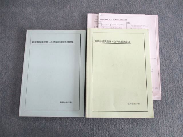 UW01-038 鉄緑会 数学基礎講座III・発展講座III/問題集 2009 計2冊