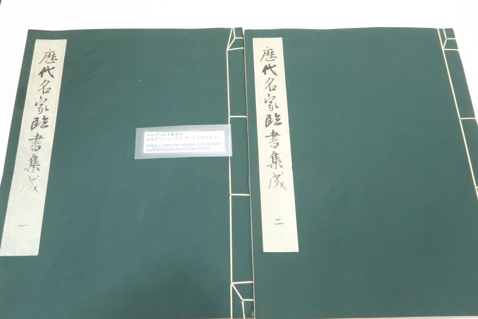 歴代名家臨書集成・5冊/本書は中国書道の名蹟を典拠とした日中歴代書家