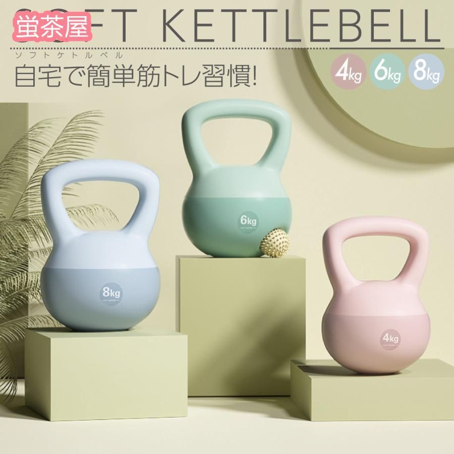ソフトケトルベル 筋トレ ソフト ダンベル 4kg 6kg 8kg トレーニング 女性 安全 シェープアップ