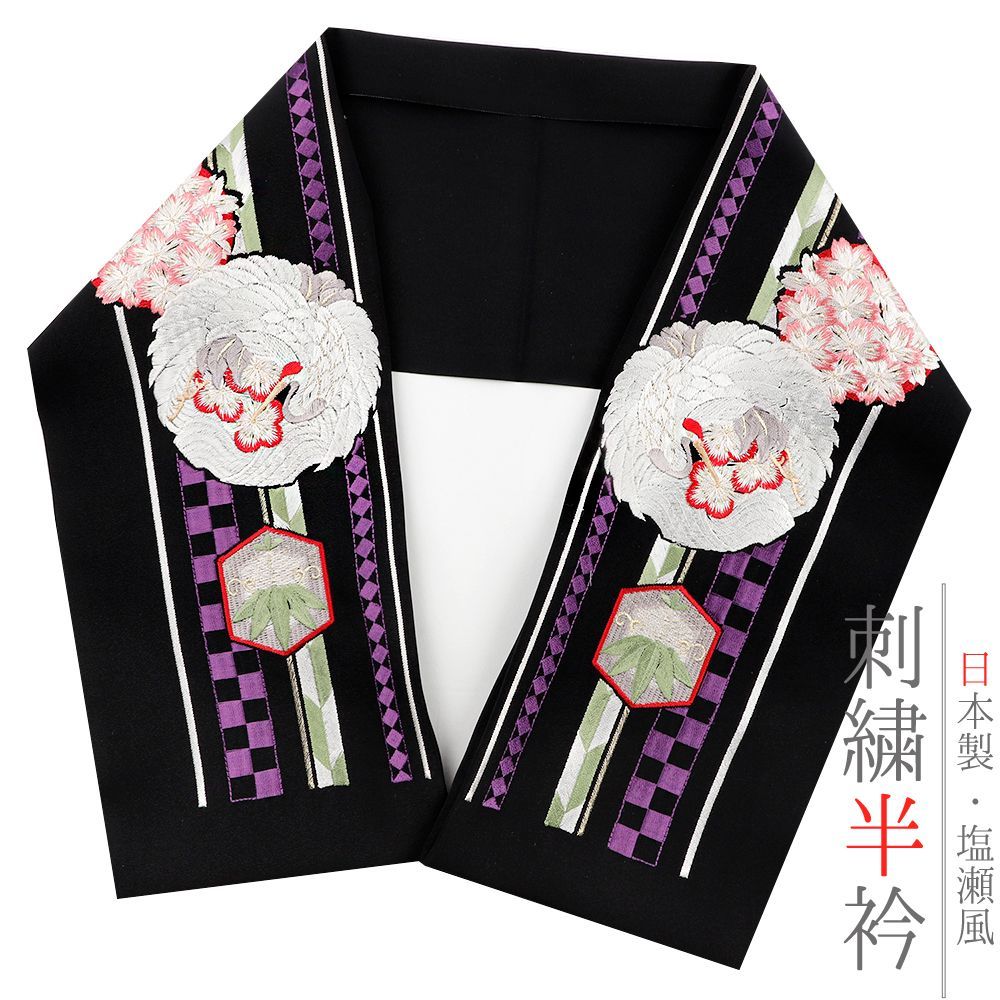 半衿 半襟 振袖 成人式 豪華刺繍 黒地 ブラック 紫 白 オフホワイト 赤 緑 金 花 桜 鶴 鳥 格子 矢羽根 菱 笹 花丸 和柄 シル No.10-5458