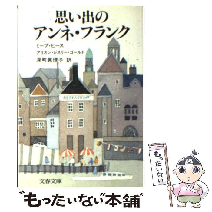 【中古】 思い出のアンネ・フランク (文春文庫) / ミープ・ヒース  アリスン・レスリー・ゴールド、深町真理子 / 文芸春秋