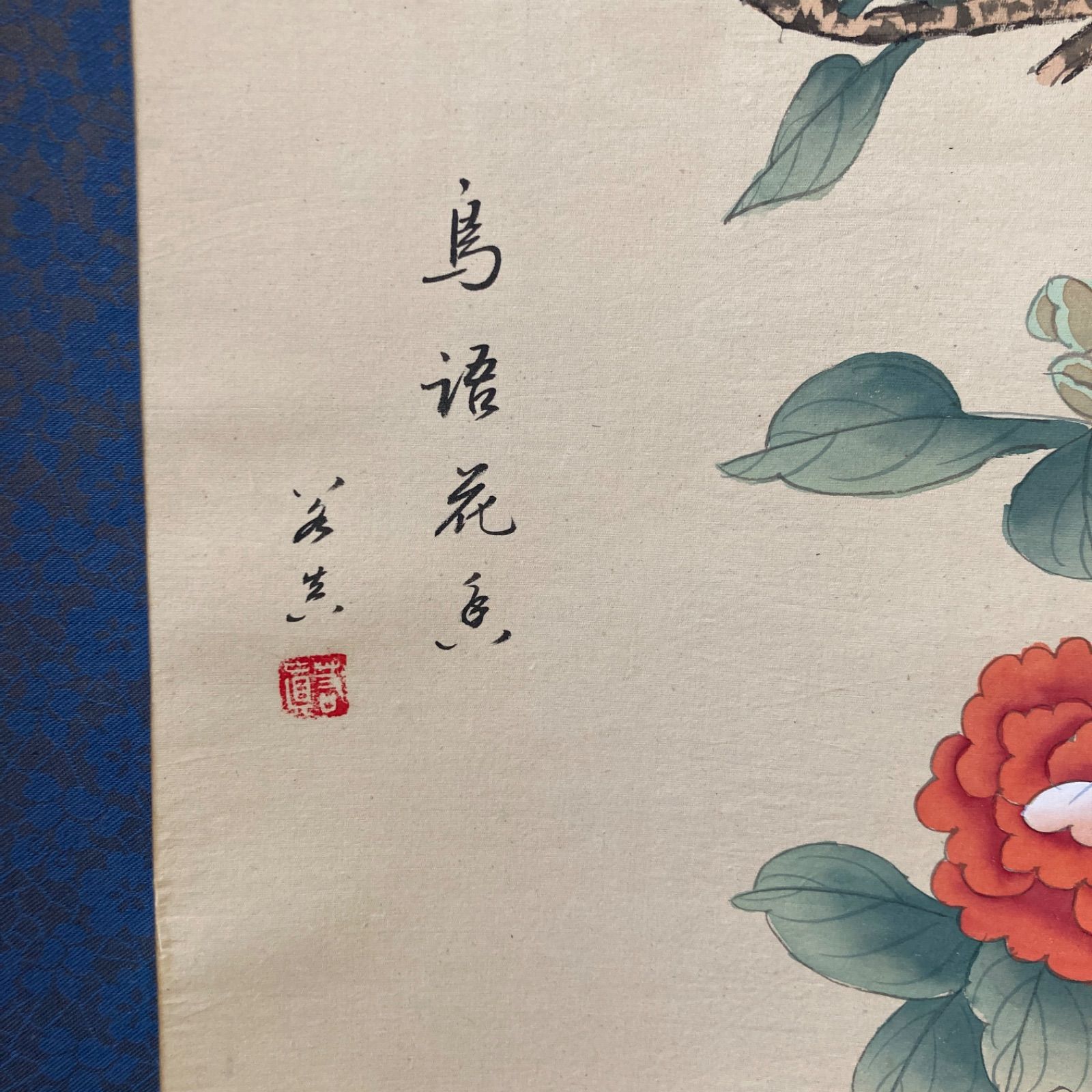 最安 美品 掛軸 美術品 花鳥図 椿水仙 主軸 印あり 作者印あり - メルカリ 絵画+タペストリー