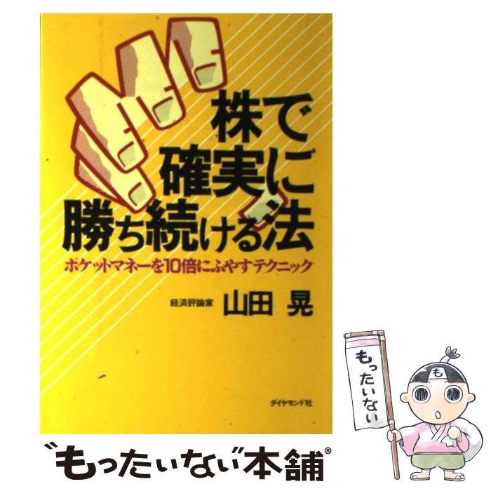 株で確実に勝ち続ける法 ポケットマネーを１０倍にふやすテクニック ...