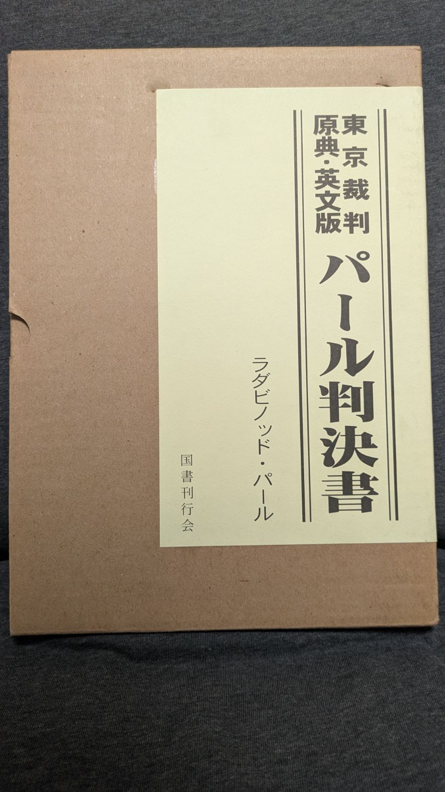 東京裁判・原典・英文版パール判決書 (ラダビノッド・パール/国書刊行