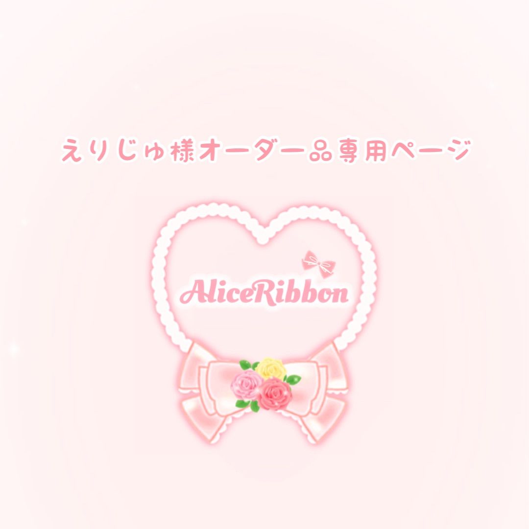 ありすりぼん🎀 えりじゅ様オーダー品専用ページ - ありすりぼん