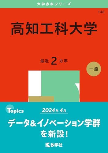 高知工科大学 (2025年版大学赤本シリーズ) | MORIOKASAKURAFESTIVAL.COM