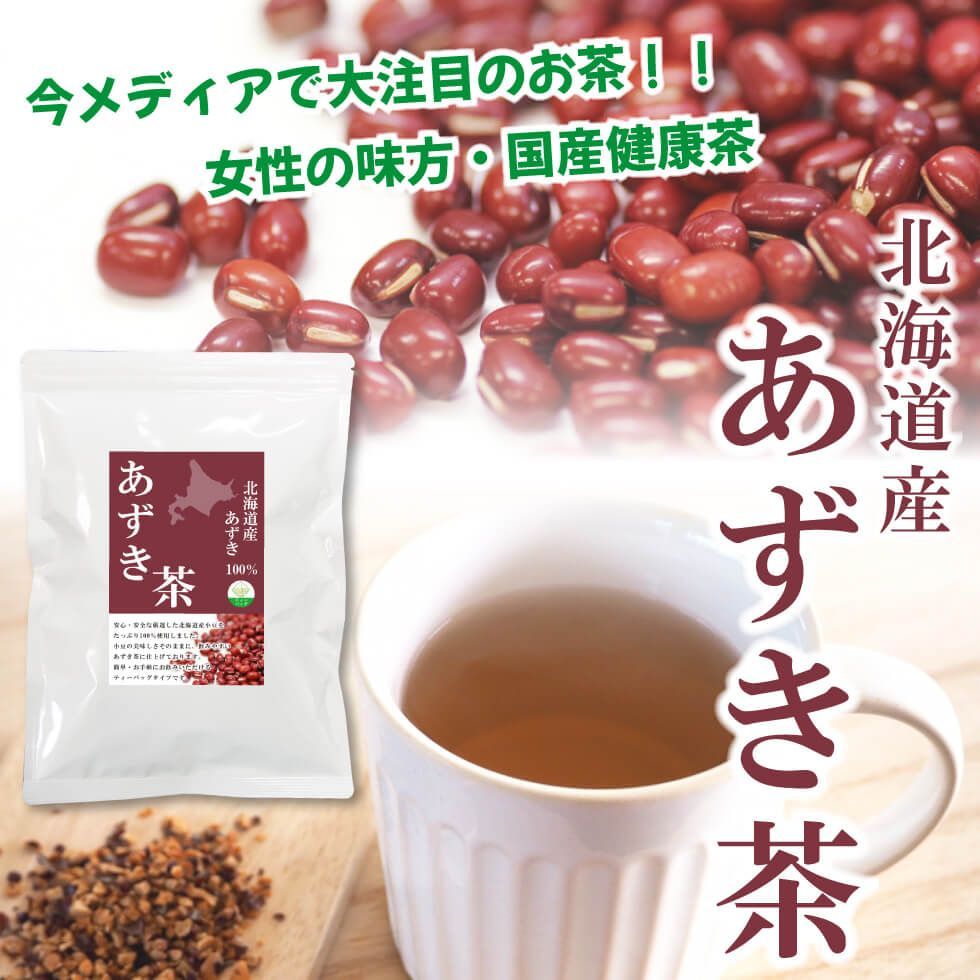 北海道産 あずき茶 5g×50P ～あずき茶 ティーバッグ 小豆茶 アズキ茶-1