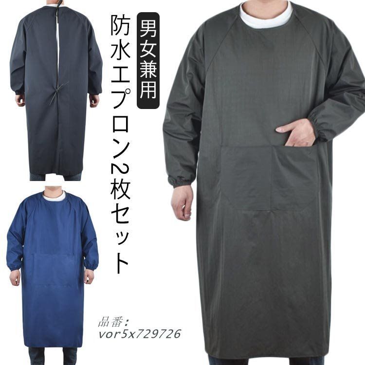 作業服 防水エプロン スモック 動きやすい 2枚セット 給食エプロン ポケ ワーフエプロン 割烹着 メンズ 水仕事 長袖 キッチン 大人  vor5x729726