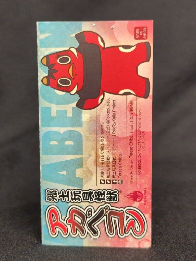 郷土玩具怪獣アカベゴン　2体セット　照紗 アーティスト・照紗氏の最新作「アカベゴン」の「初回オリジナル