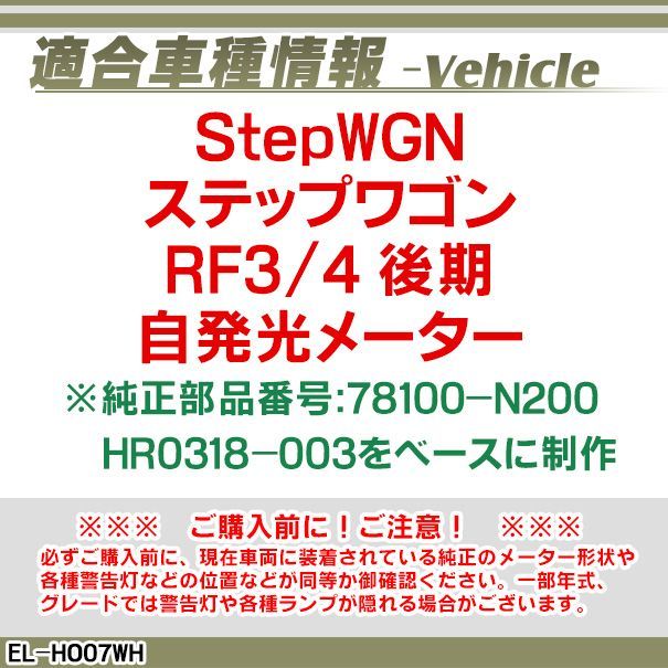 el-ho07wh ホワイトパネル StepWGN ステップワゴンRF3 4(後期 ) HONDA ホンダ ELスピードメーターパネル  レーシングダッシュ製（ステップワゴン RF3 カーアクセサリー 自動車 カスタムパーツ 車用品 ドレスアップ アクセサリー - メルカリ