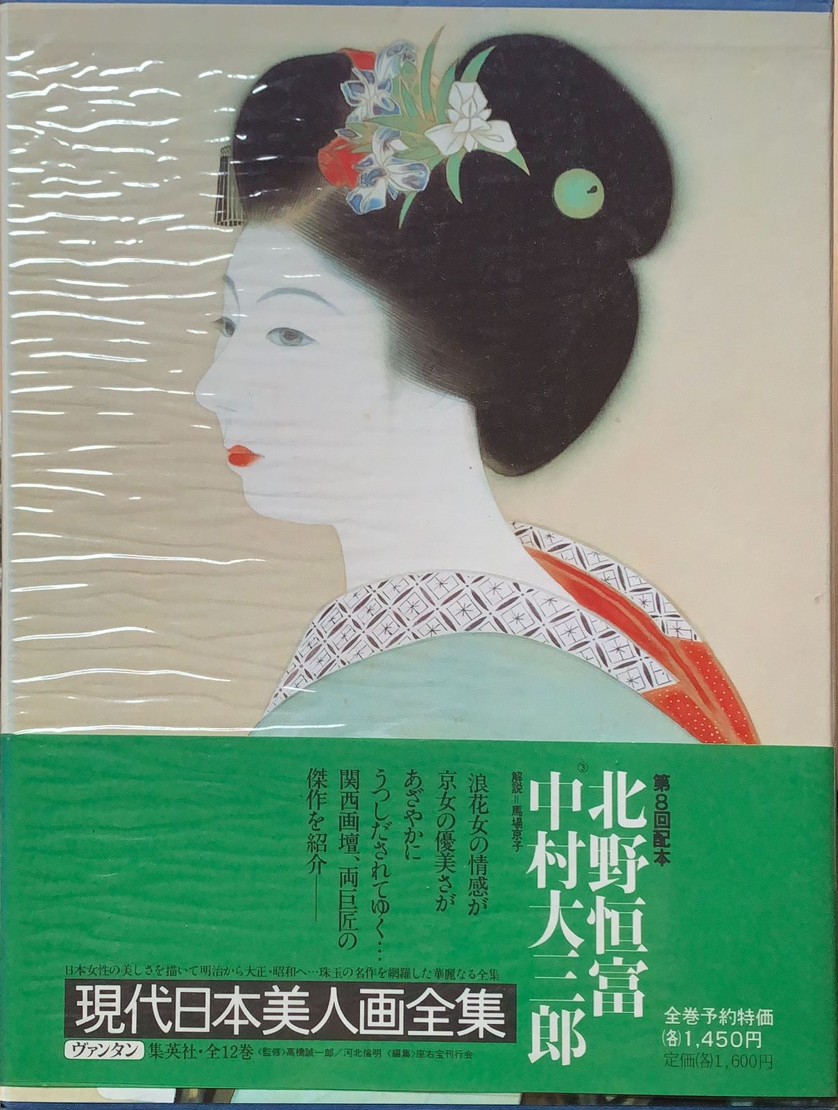 現代日本美人画全集〈第3巻〉北野恒富.中村大三郎 管理番号：20230908 