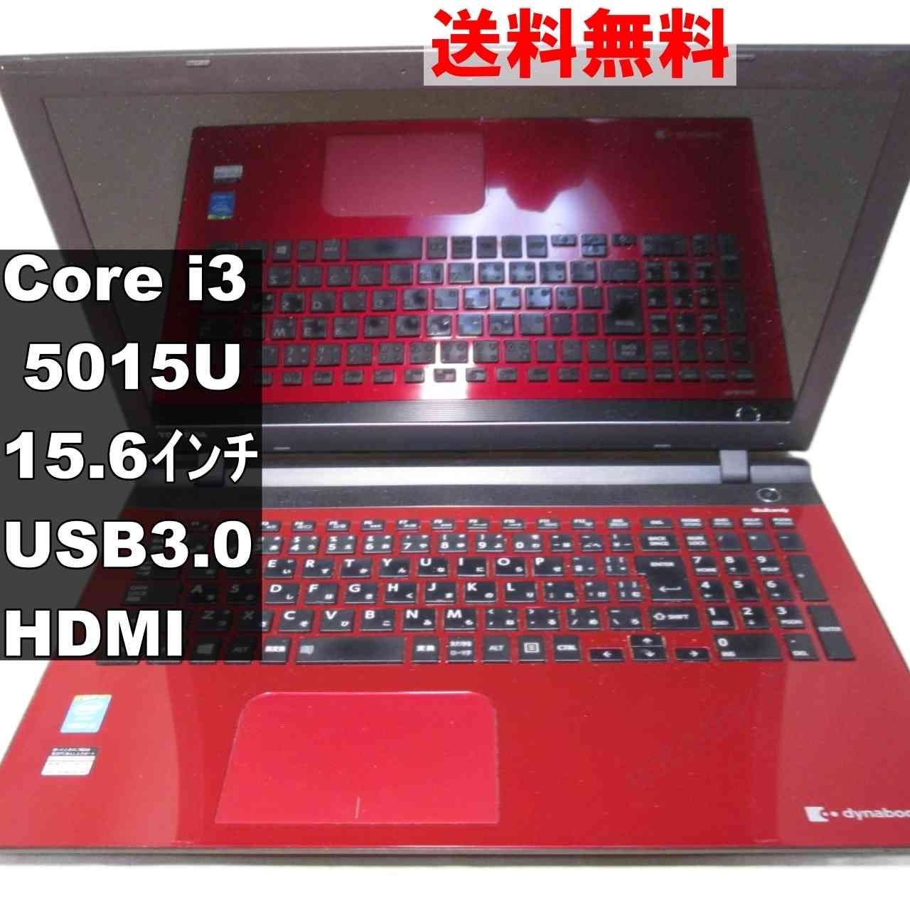 東芝 dynabook T55 T55/TR【Core i3 5015U】USB3.0／HDMI [93038