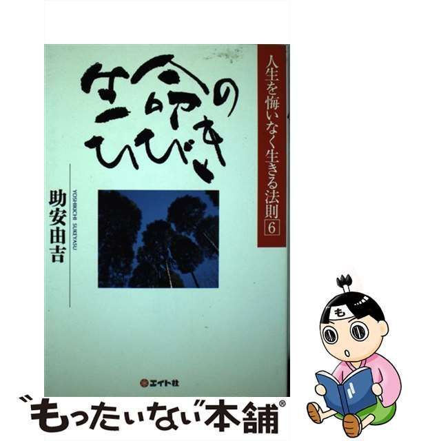 中古】 生命のひびき (人生を悔いなく生きる法則 6) / 助安由吉