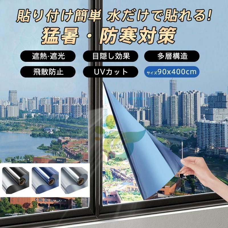 窓ガラス フィルム 目隠し 遮光シート 断熱 保温 90 400cm 飛散防止 はがせる 外から見えない マジックミラー uvカット 節電 防犯 防寒 省