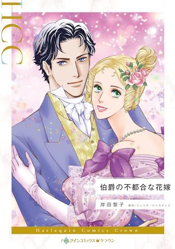 伯爵の不都合な花嫁 (ハーレクインコミックス)／岸田 黎子