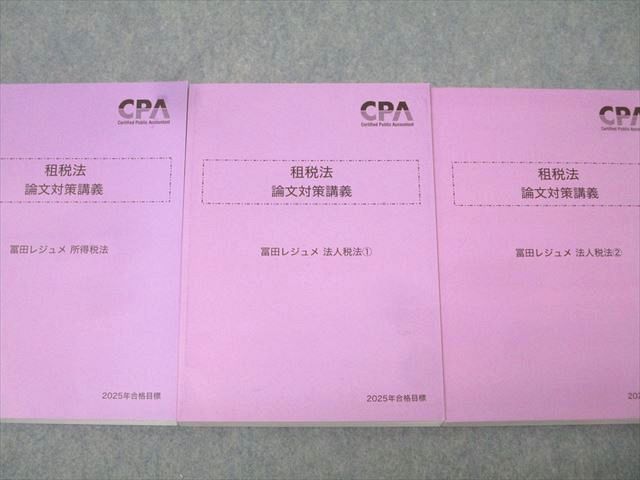 CPA会計学院 公認会計士試験 租税法 論文対策講義 冨田レジュメ 所得/法人税法1/2 2025年合格目標 状態良 計3冊 059R4D CPA 租税法 テキスト 論文対策講義 速習講義 冨田レジュメ 補講