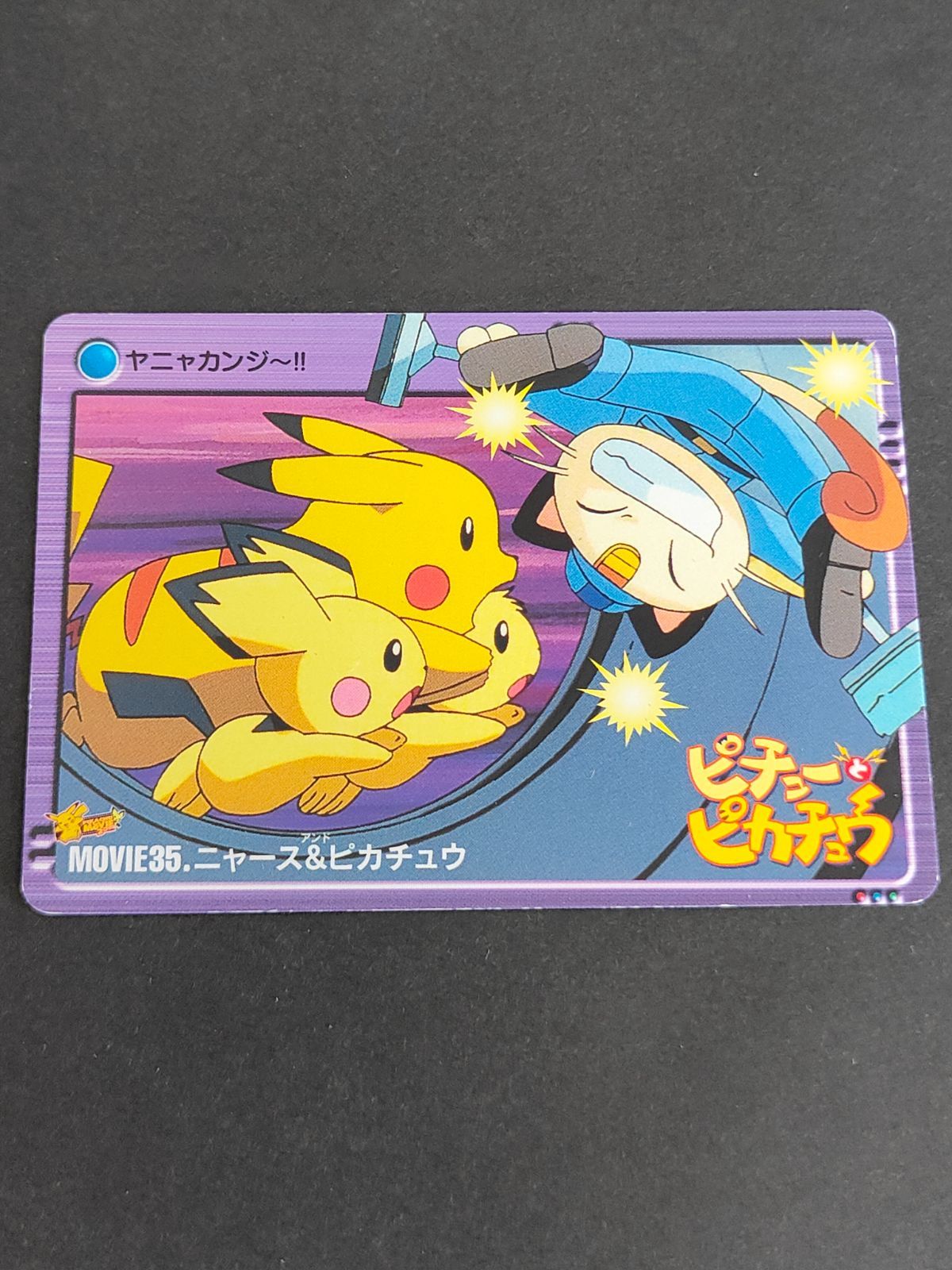 ニャース　ピカチュウ　ピチュー　カードダス　ポケモン　映画　ピチューとピカチュウ ニャース ピカチュウ ピチュー カードダス ポケモン 映画