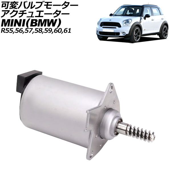 可変バルブモーターアクチュエーター MINI BMW R55|R56|R57|R58|R59|R60|R61 2007年～2015年 2ピン AP-4T3924