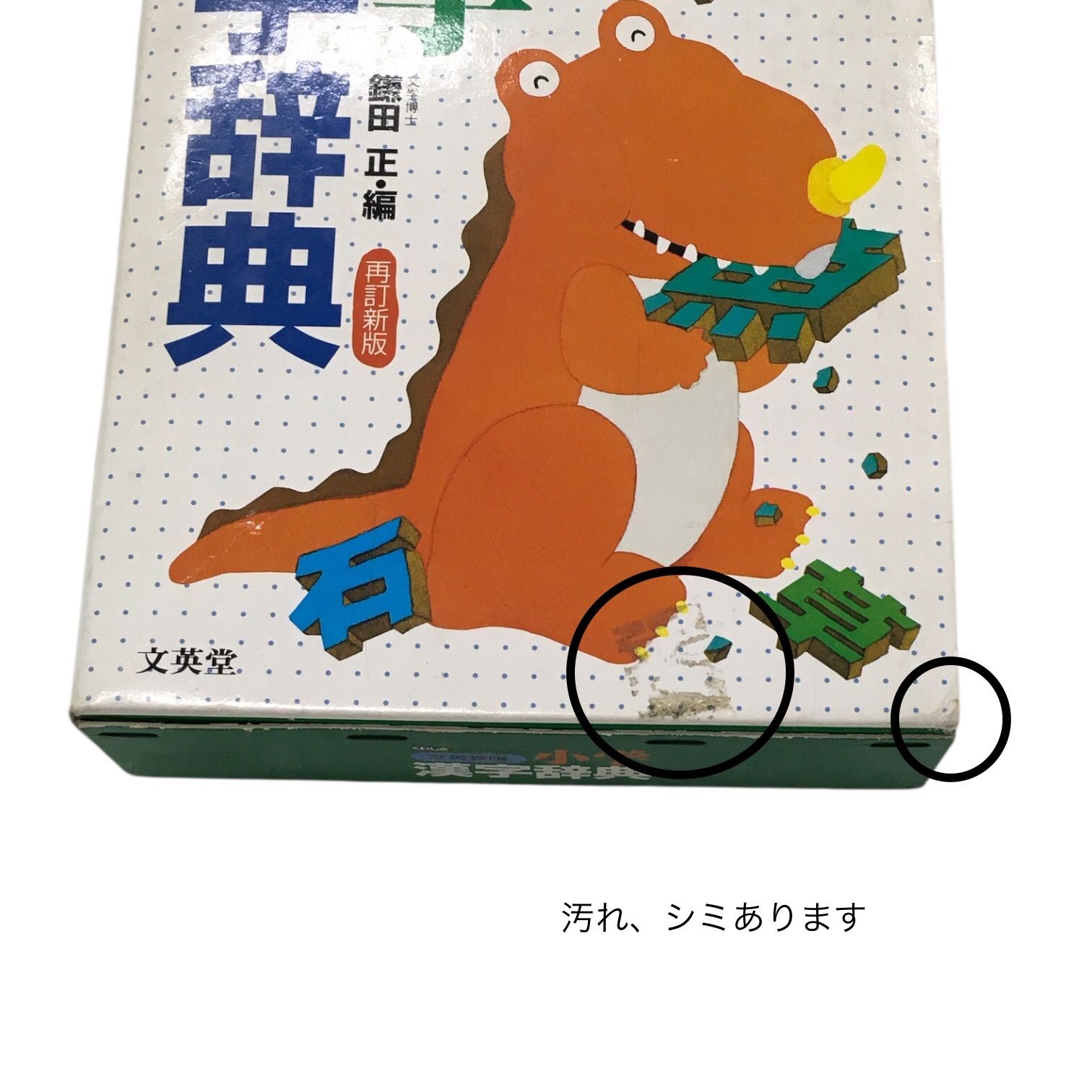 辞書 辞典 小学漢字辞典 文英堂 漢字 日本語 小学生 1987年初版