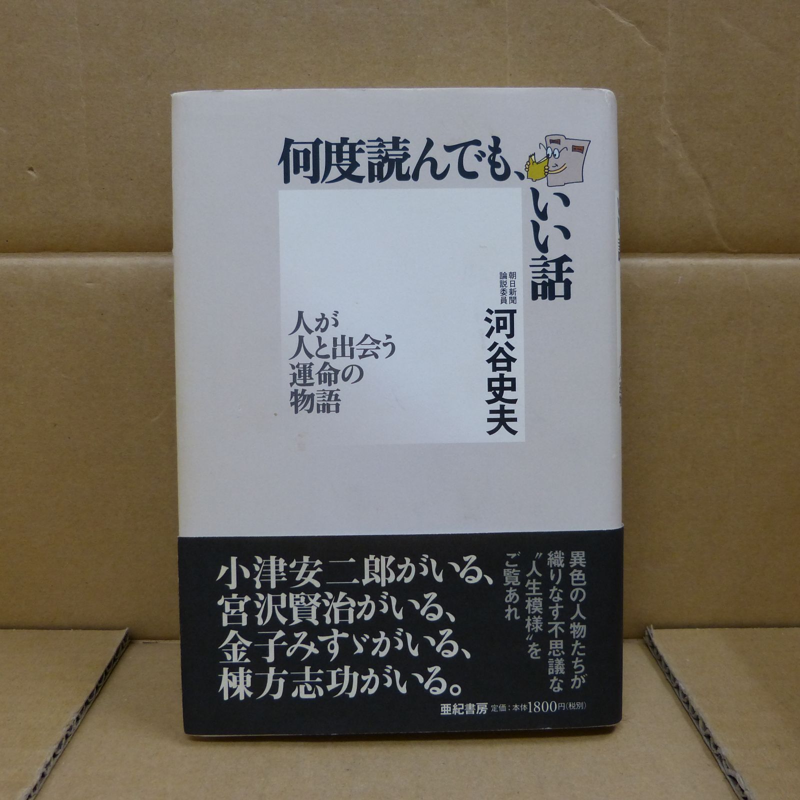 85-b 何度読んでも、いい話 単行本 ? 2004/2/15 河谷史夫 (著) 亜紀書房 9784750503110 - メルカリ