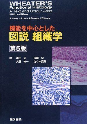 機能を中心とした図説組織学 第5版