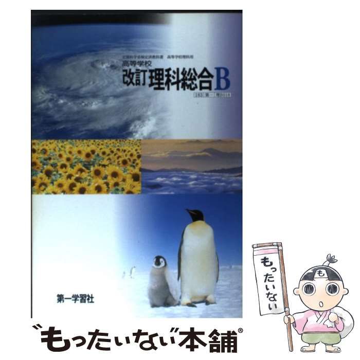 【中古】 高等学校 理科総合B 改訂 文部科学省検定済教科書 第一学習社 中古】 高等学校 理科総合B 改訂 文部科学省検定済教科書 第一