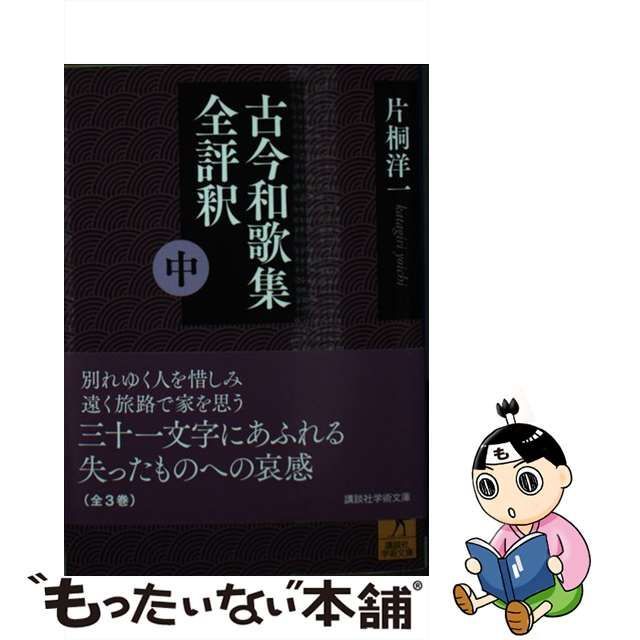 中古】 古今和歌集全評釈 中 （講談社学術文庫） / 片桐 洋一 / 講談社