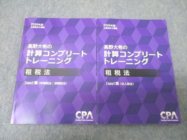 CPA会計学院 公認会計士講座 ?野大希の計算コンプリート