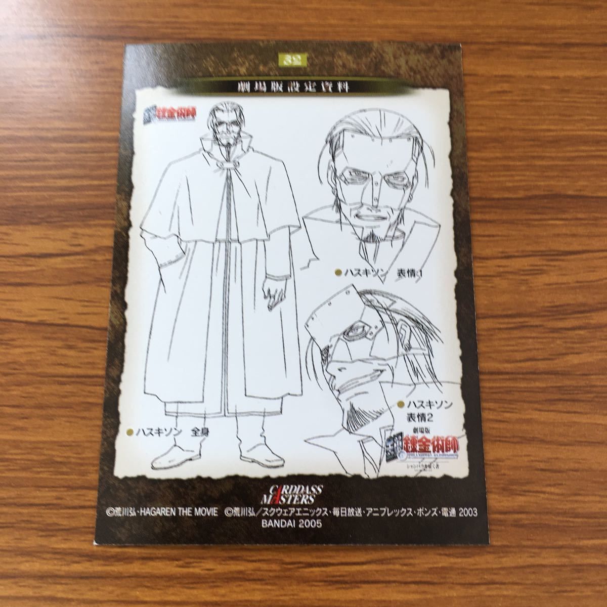 わ7 鋼の錬金術師 ハガレン カード トレカ カードダスマスターズ