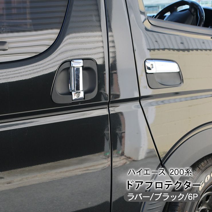 ハイエース 200系 全年式適合 ドアハンドルプロテクター ラバー スマートキー車用 ドアプロテクターカバー 6Pセット 標準 ワイドボディ 外装 カスタム パーツ