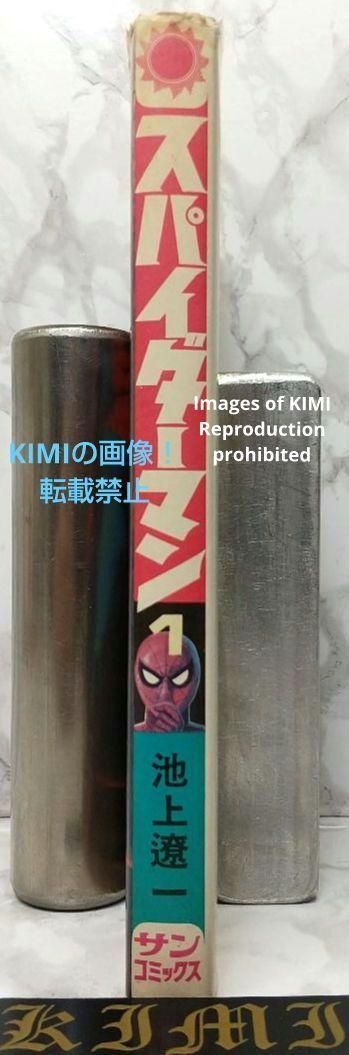 希少 初版 スパイダーマン 1 コミック 漫画 本 1976 昭和51 池上遼一