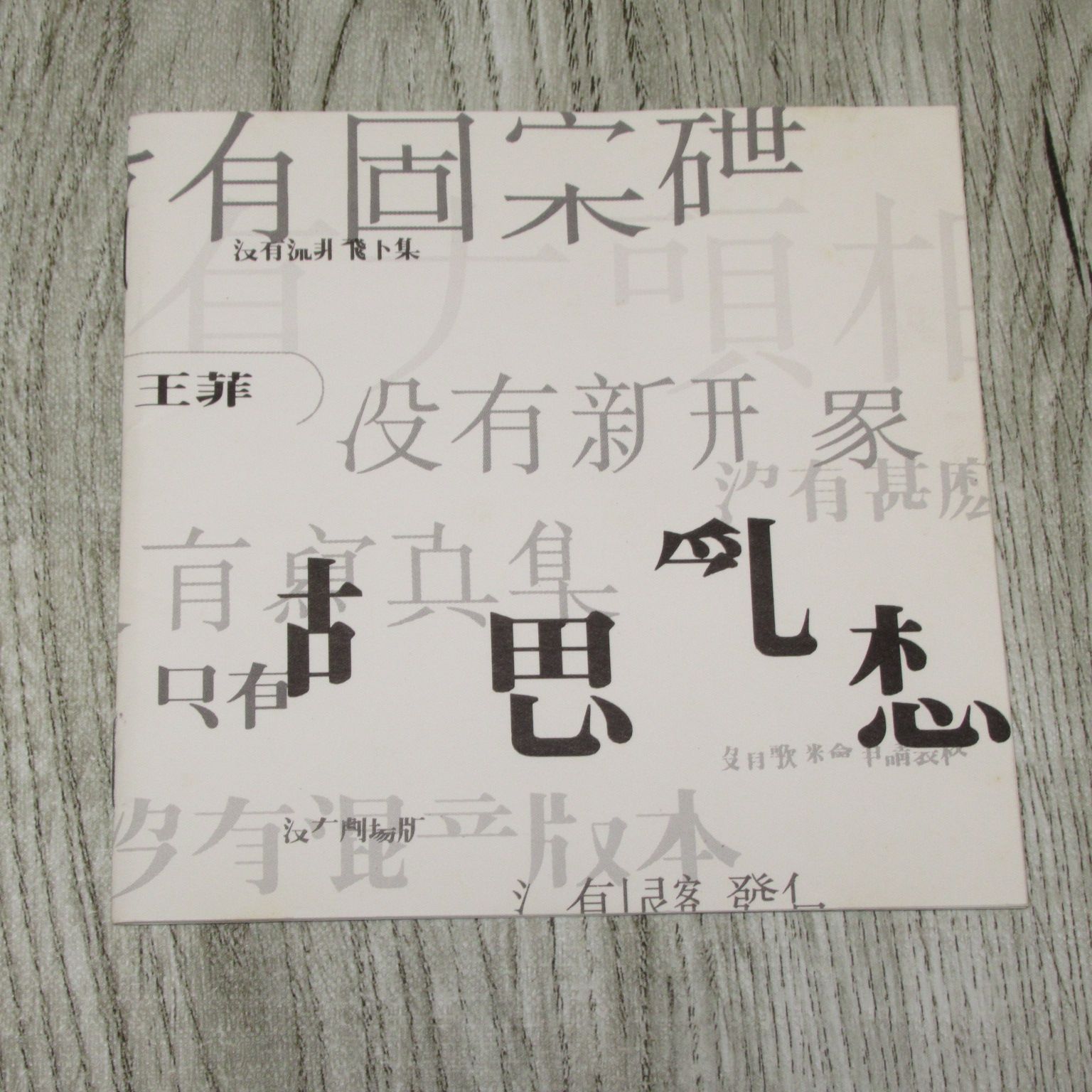 【新品未使用】フェイウォン 夢遊 レコード Faye Wong 王菲 Amazon.co.jp: 夢遊: ミュージック