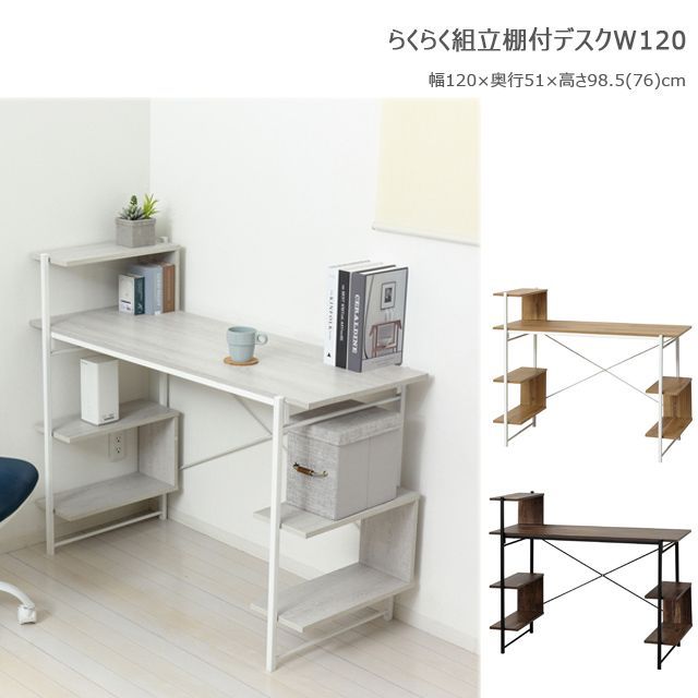 らくらく組立 棚付きデスクW120 ホワイト ナチュラル ダークブラウン 30515-30517-30519