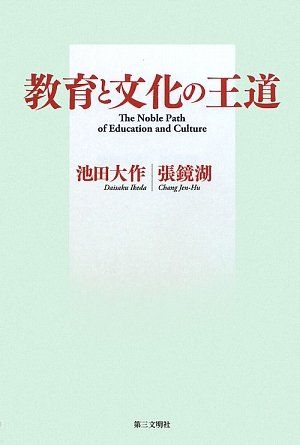 教育と文化の王道／池田 大作、張 鏡湖