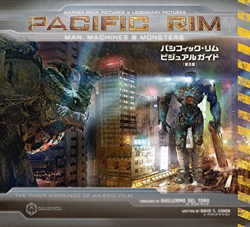パシフィック・リム ビジュアルガイド [普及版] (ShoPro Books)／ギレルモ・デル・トロ、デイヴィッド・S・