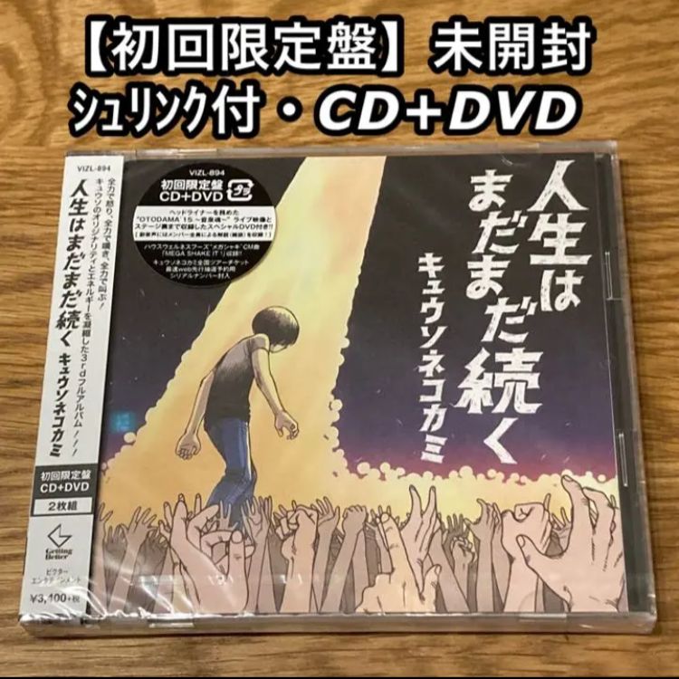 人生はまだまだ続く」 キュウソネコカミ 初回限定盤 - メルカリ