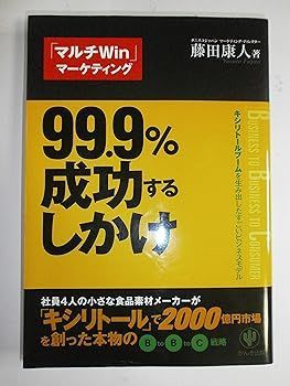 【中古】(非常に良い)99.9%成功するしかけ キシリトールブームを生み出したすごいビジネスモデル (藤田 康人)