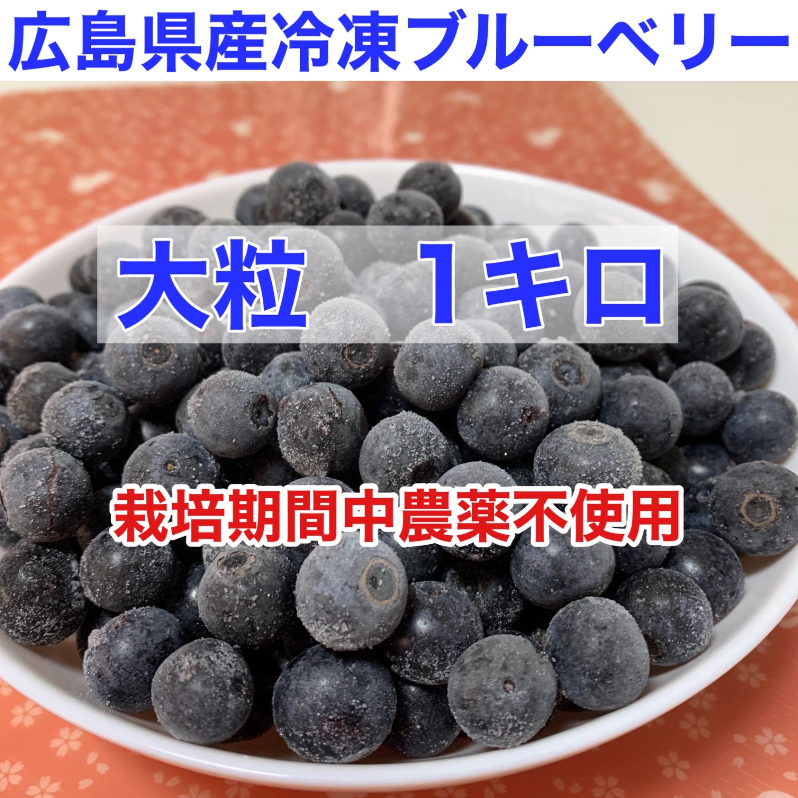 広島県産　メルカリ　冷凍ブルーベリー　大粒1キロ