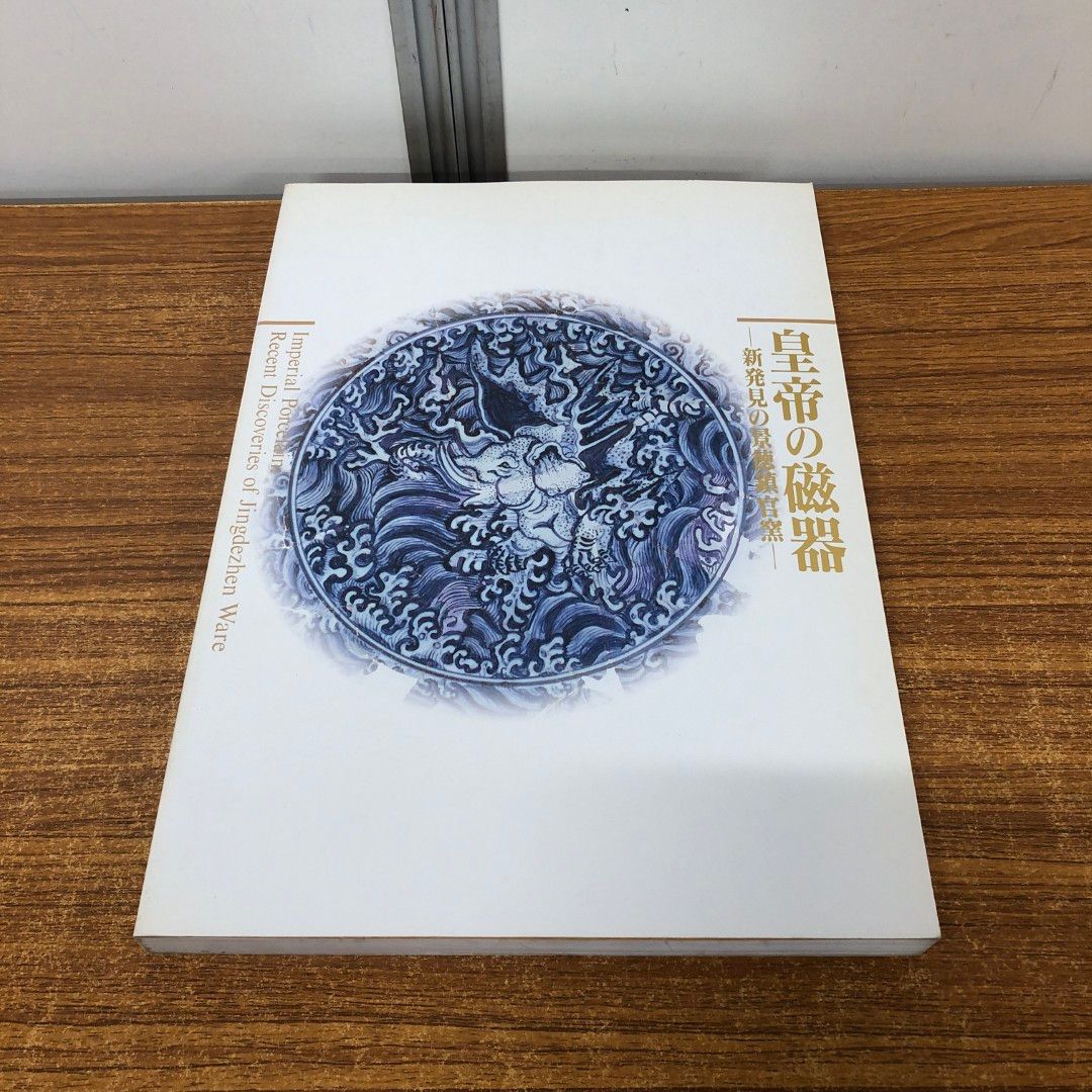 ◇中国美術 『皇帝の磁器』−新発見の景徳鎮官窯− ◇ 2025年