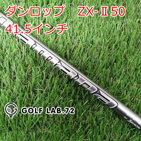 マットのみ 中古】シャフト その他 ダンロップ ZX-Ⅱ50 41.5インチ◇S◇0[5999]