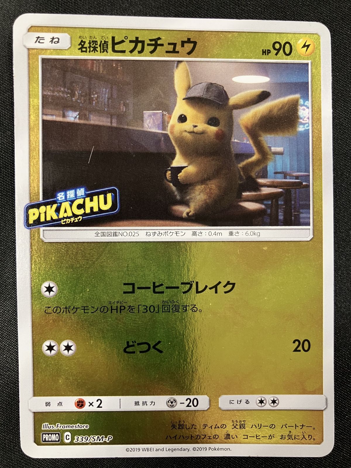 ポケモンカードゲーム ポケカ 名探偵ピカチュウ - 339/SM-P PR